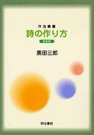 詩の作り方 作法叢書 （新装版）