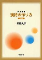 漢詩の作り方 作法叢書 （新装版）