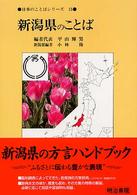 日本のことばシリーズ 〈１５〉 新潟県のことば 小林隆（１９５７－）