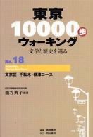 東京１００００歩ウォーキング 〈ｎｏ．１８〉 - 文学と歴史を巡る 文京区千駄木・根津コース