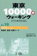 東京１００００歩ウォーキング 〈ｎｏ．１０〉 - 文学と歴史を巡る 新宿区新宿・花園コース