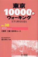 東京１００００歩ウォーキング 〈ｎｏ．３０〉 - 文学と歴史を巡る 三鷹市三鷹・吉祥寺コース