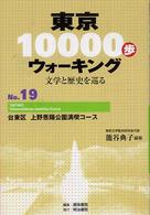 東京１００００歩ウォーキング 〈ｎｏ．１９〉 - 文学と歴史を巡る 台東区上野恩賜公園満喫コース