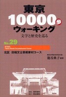 東京１００００歩ウォーキング 〈ｎｏ．２９〉 - 文学と歴史を巡る 北区田端文士芸術家村コース