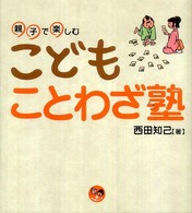 親子で楽しむこどもことわざ塾 寺子屋シリーズ