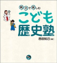 親子で楽しむこども歴史塾 寺子屋シリーズ
