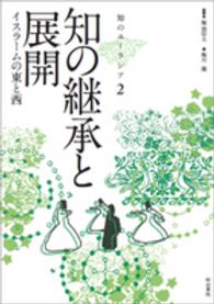 知のユーラシア 〈２〉 知の継承と展開 堀川徹