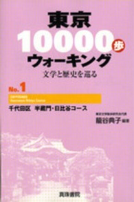 東京１００００歩ウォーキング〈Ｎｏ．１〉千代田区　半蔵門・日比谷コース―文学と歴史を巡る