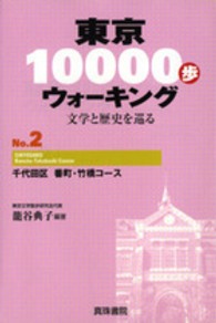 東京１００００歩ウォーキング 〈ｎｏ．２〉 - 文学と歴史を巡る 千代田区番町・竹橋コース