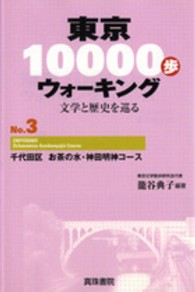 東京１００００歩ウォーキング 〈ｎｏ．３〉 - 文学と歴史を巡る 千代田区お茶の水・神田明神コース