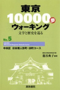 東京１００００歩ウォーキング 〈ｎｏ．５〉 - 文学と歴史を巡る 中央区日本橋人形町・浜町コース