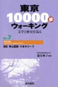 東京１００００歩ウォーキング 〈ｎｏ．７〉 - 文学と歴史を巡る 港区青山霊園・六本木コース