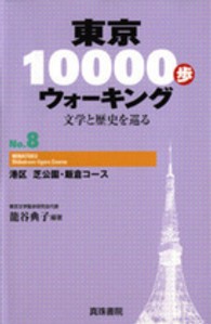 東京１００００歩ウォーキング 〈ｎｏ．８〉 - 文学と歴史を巡る 港区芝公園・飯倉コース