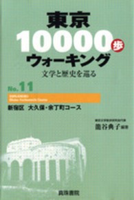 東京１００００歩ウォーキング〈Ｎｏ．１１〉新宿区　大久保・余丁町コース―文学と歴史を巡る