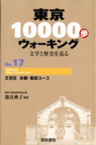 東京１００００歩ウォーキング 〈ｎｏ．１７〉 - 文学と歴史を巡る 文京区本郷・菊坂コース