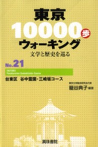 東京１００００歩ウォーキング 〈ｎｏ．２１〉 - 文学と歴史を巡る 台東区谷中霊園・三崎坂コース