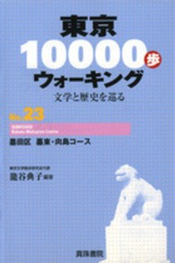 東京１００００歩ウォーキング 〈ｎｏ．２３〉 - 文学と歴史を巡る 墨田区墨東・向島コース