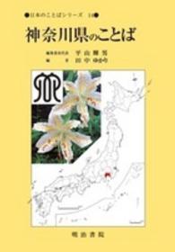 日本のことばシリーズ 〈１４〉 神奈川県のことば 田中ゆかり