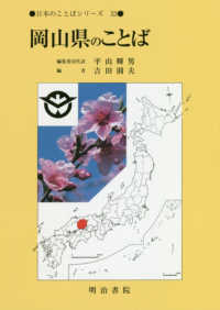 日本のことばシリーズ<br> 岡山県のことば