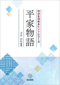 学びを深めるヒントシリーズ<br> 学びを深めるヒントシリーズ　平家物語