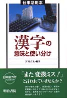 漢字の意味と使い分け