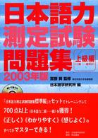 日本語力測定試験問題集 〈〔２００３年版〕　上級編〉 （２００３年版）