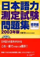 日本語力測定試験問題集標準編 〈〔２００３年版〕〉 （２００３年版）