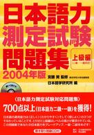 日本語力測定試験問題集 〈２００４年版　上級編〉