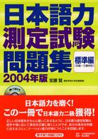 日本語力測定試験問題集　標準編（五級～三級対応）〈２００４年版〉