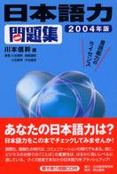 日本語力問題集 〈２００４年版〉 （２００４年版）