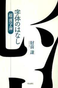 字体のはなし―超「漢字論」