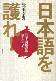 日本語を護れ！ - 「日本語保護法」制定のために