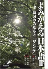 よみがえる日本語〈２〉助詞のみなもと「ヲシテ」