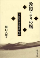 敦煌よりの風〈４〉敦煌の仏教物語（下）