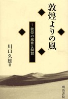 敦煌よりの風 〈５〉 敦煌の風雅と洞窟