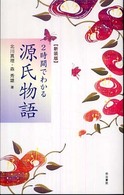 ２時間でわかる源氏物語 （新装版）
