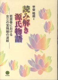 読み解き源氏物語―若菜巻における女三の宮降嫁の波紋