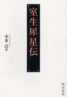 室生犀星伝