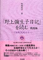 「野上彌生子日記」を読む 〈戦後編　上〉 - 『迷路』完成まで