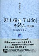 「野上彌生子日記」を読む 〈戦後編　下〉 - 『迷路』完成まで