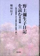 「野上彌生子日記」を読む 〈完結編  上〉