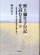 「野上彌生子日記」を読む 〈完結編  中〉