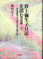 「野上彌生子日記」を読む　完結編〈下〉―『私の中国旅行』から『秀吉と利休』を経て『森』へ