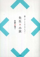 掘りだしものカタログ 〈１〉 先生×小説 佐野正俊