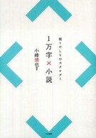 １万字×小説―掘りだしものカタログ〈５〉