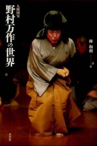 人間国宝野村万作の世界
