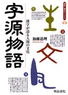 字源物語 - 漢字が語る人間の文化 漢字漢文ブックス