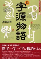 字源物語 〈続〉 漢字漢文ブックス