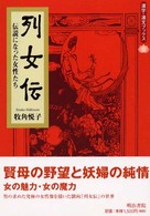 列女伝 - 伝説になった女性たち 漢字漢文ブックス