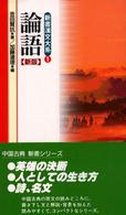 新書漢文大系 〈１〉 論語 吉田賢抗 （新版）